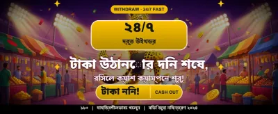 দ্রুত সাইন আপ এবং বোনাস নিন